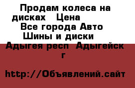 Продам колеса на дисках › Цена ­ 40 000 - Все города Авто » Шины и диски   . Адыгея респ.,Адыгейск г.